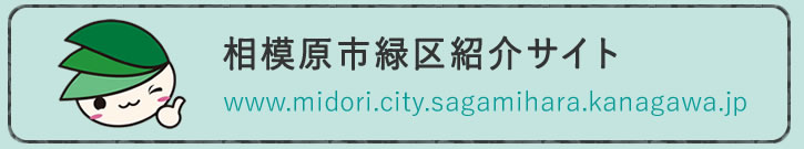 相模原市緑区紹介サイト