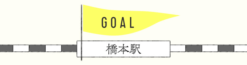goal 橋本駅
