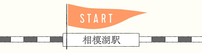 start 相模湖駅