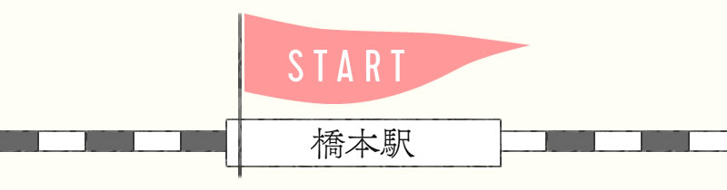 start 橋本駅