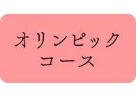 オリンピックコース