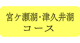 宮ケ瀬湖・津久井湖コース