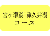 宮ケ瀬湖・津久井湖コース