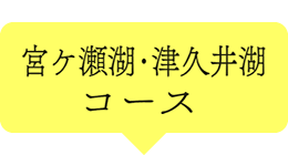 宮ケ瀬湖・津久井湖コース