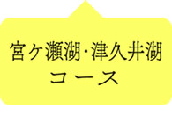 宮ケ瀬湖・津久井湖コース