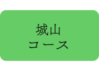 城山コース