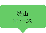 城山コース