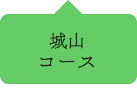 城山コース