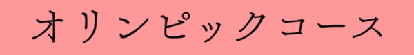 オリンピックコースコース