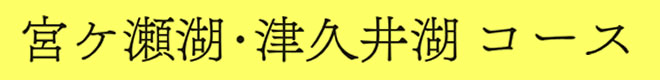 宮ケ瀬湖・津久井湖コース