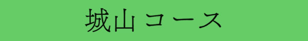 城山コース